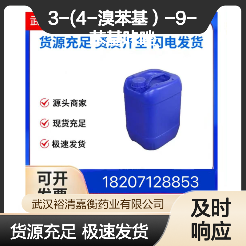 3-(4-溴苯基）-9-苯基咔唑CAS:1028647-93-9白色固体医药中间体