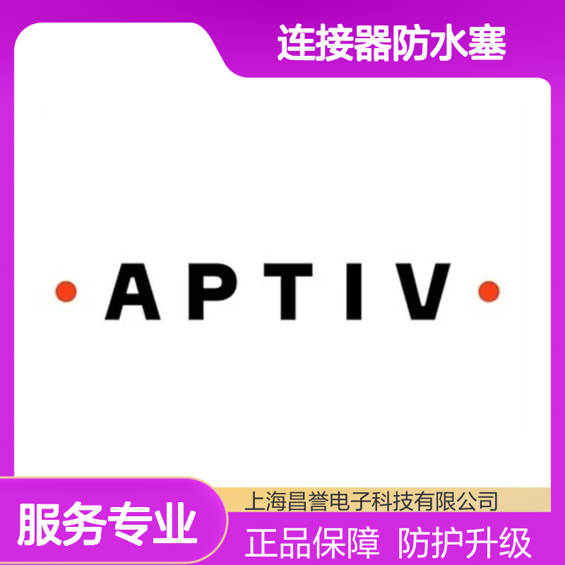 13735521 APTIV安波福原装正品 连接器防水塞 防水防尘 密封性强