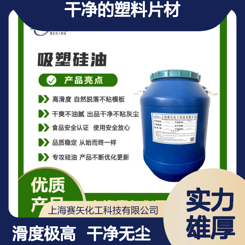 爽滑极限滑度高没有残留物干净的塑料片材硅油不粘模具选赛矢