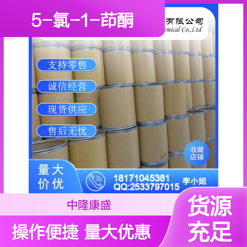 5-氯-1-茚酮42348-86-7 精细化工原料 稳定供应 按需分装