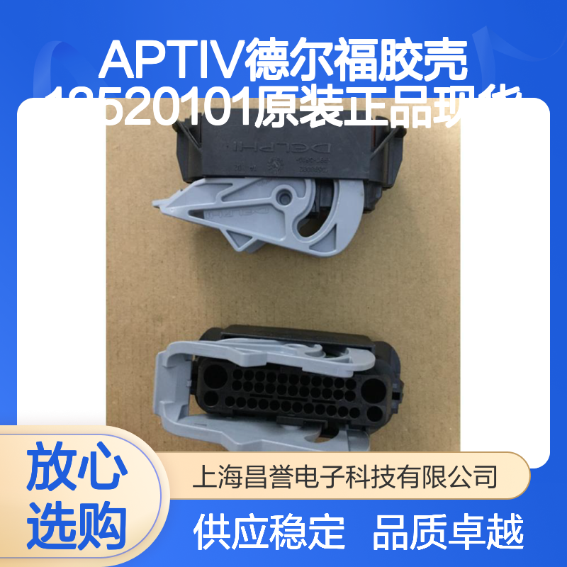 APTIV德尔福13520101胶壳 原装正品 电子连接器现货
