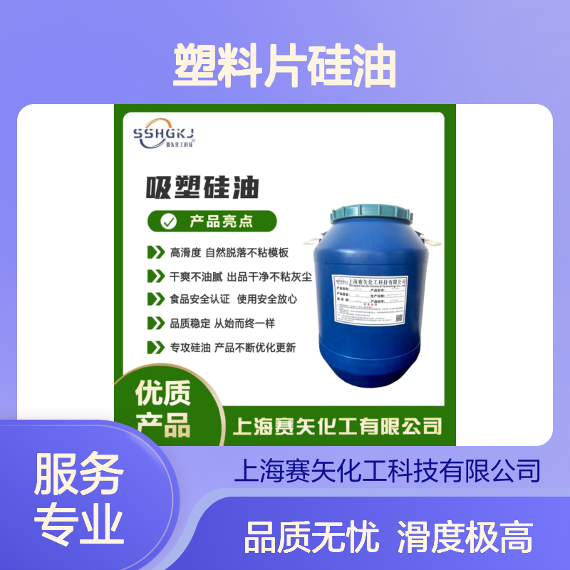 客户迫切需要的塑料片硅油极限滑度高无油花选专业的赛矢化工好用