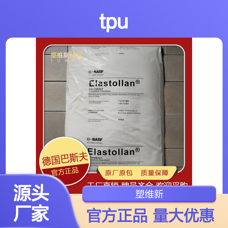 TPU 德国巴斯夫 1195A55U 耐水解 抗紫外线 高耐寒 耐高温 热塑性弹性体