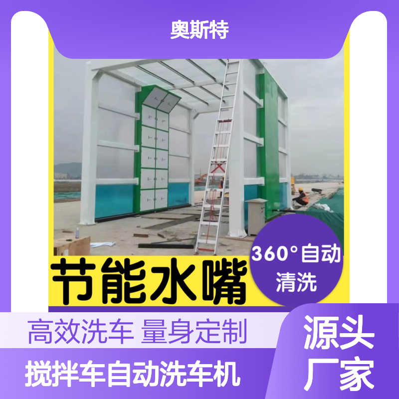 奥斯特 搅拌车自动洗车机 技术人员0元量身设计清洗方案1v1定制生产