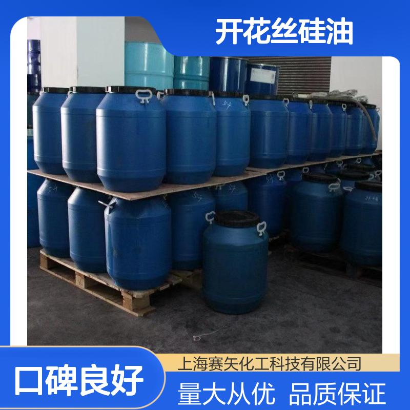 开花丝硅油 SH-S120M 爽滑不粘 耐高温不黄变 提升光泽度