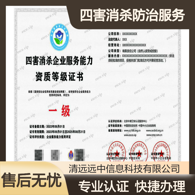 2025年四害消杀防治服务企业资质证书申办流程及条件