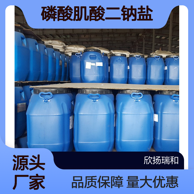 高含量99% 磷酸肌酸二钠盐四水合物 工业级原料 71519-72-7