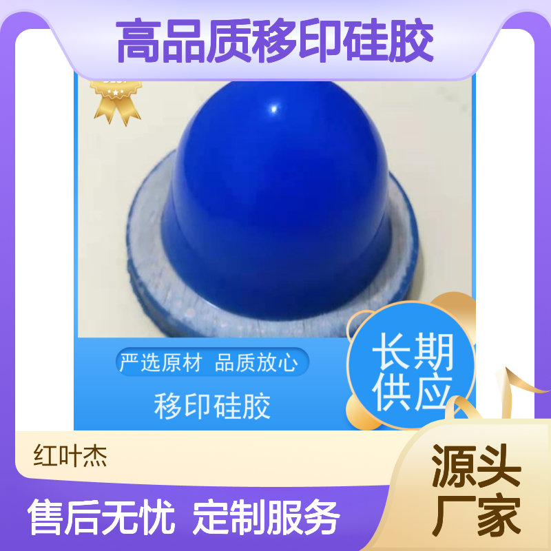 红叶移印硅胶 严选原材 施工便捷 售后无忧 品质放心