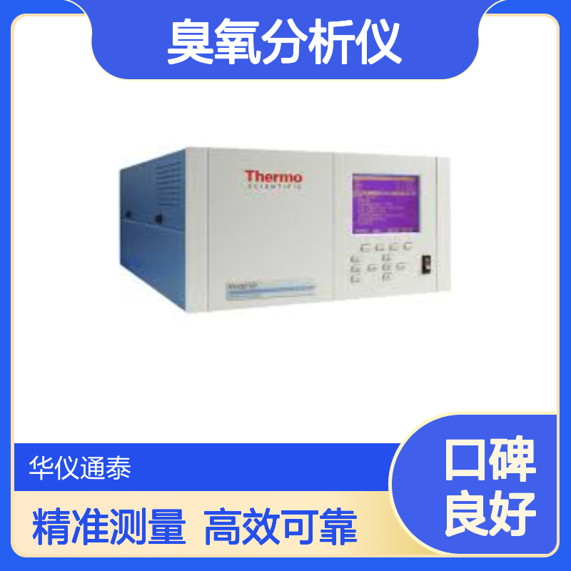 美国THERMO FISHER 49i 型臭氧分析仪 测量空气中臭氧含量
