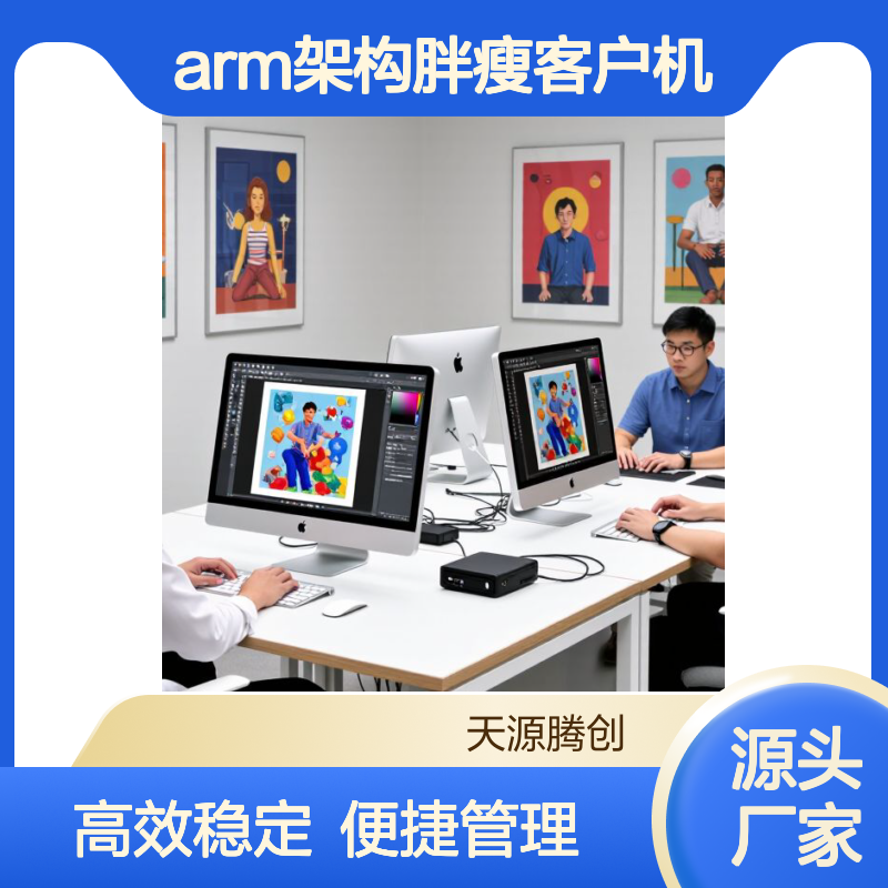 3D设计桌面虚拟化 vdi云桌面系统 arm架构胖瘦客户机