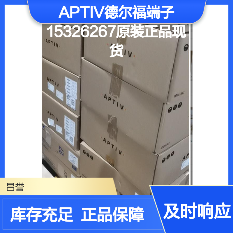 APTIV德尔福端子15326267 原装正品现货 国内代理直供