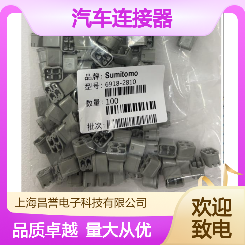 6920-0082住友SUMITOMO汽车连接器 插接件 适配多种车型稳定连接
