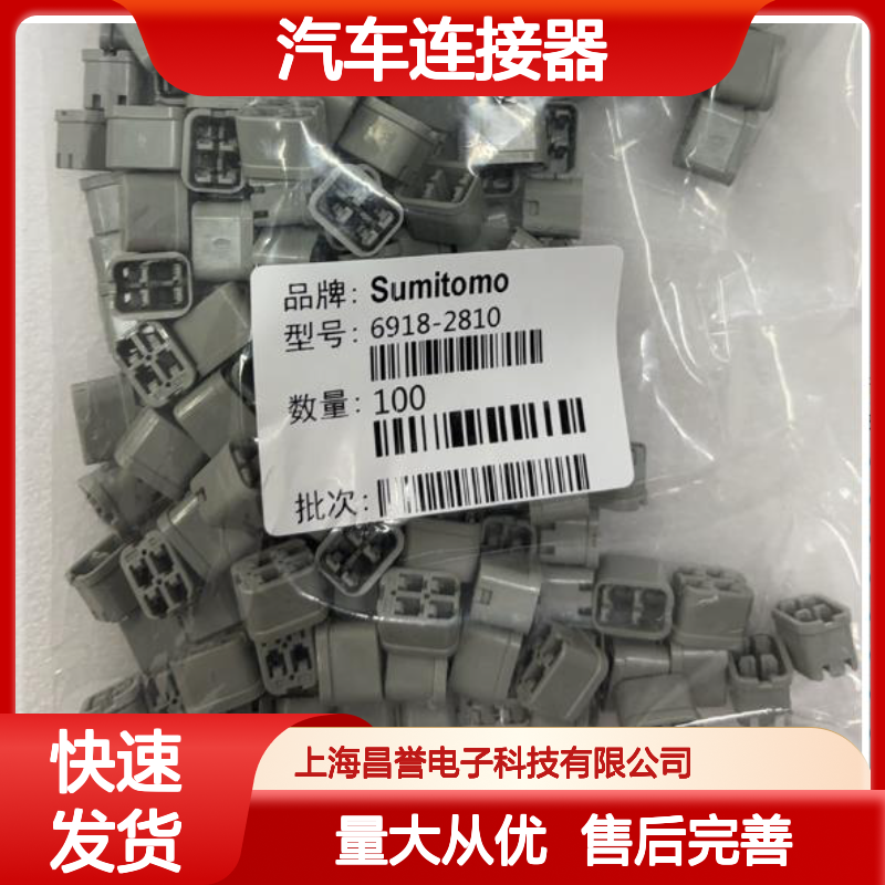 住友SUMITOMO 8100-2920汽车连接器 插接件 高效传输 汽车专用