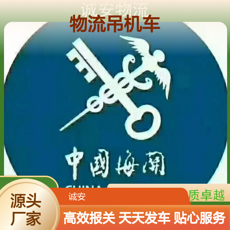 诚安物流吊机车 进出口报关一体 经久耐用 品质卓越