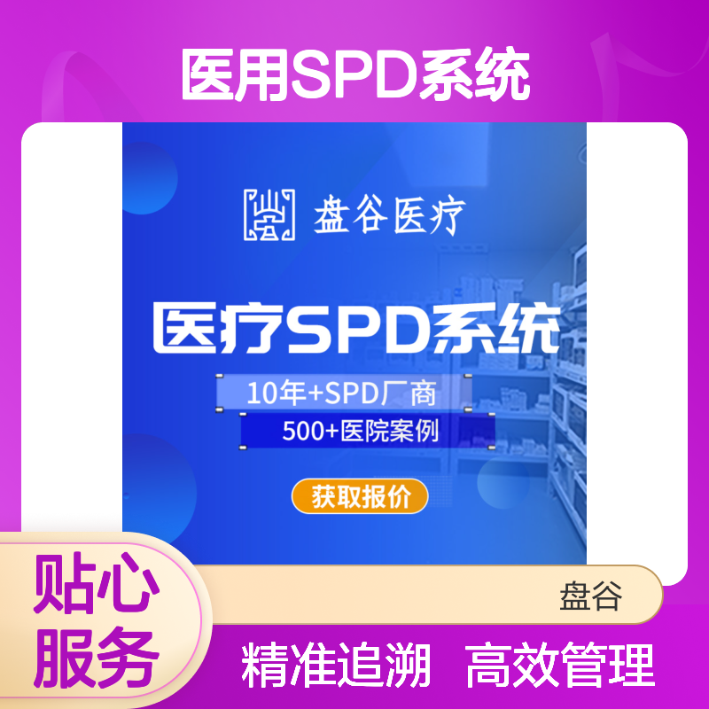 四川盘谷科技 spd管理员 全国三甲案例 智能硬件