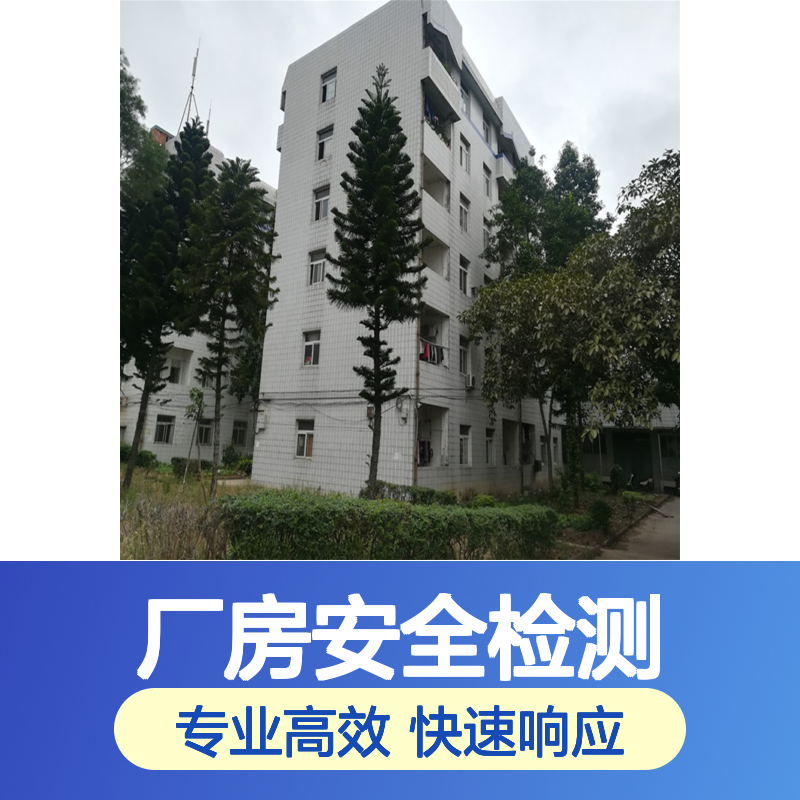 金顺厂房安全检测鉴定 企业房屋安全鉴定机构 第三方检测机构
