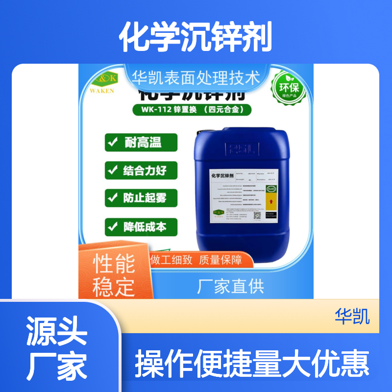 华凯表面处理技术 化学沉锌剂 耐高温结合力好