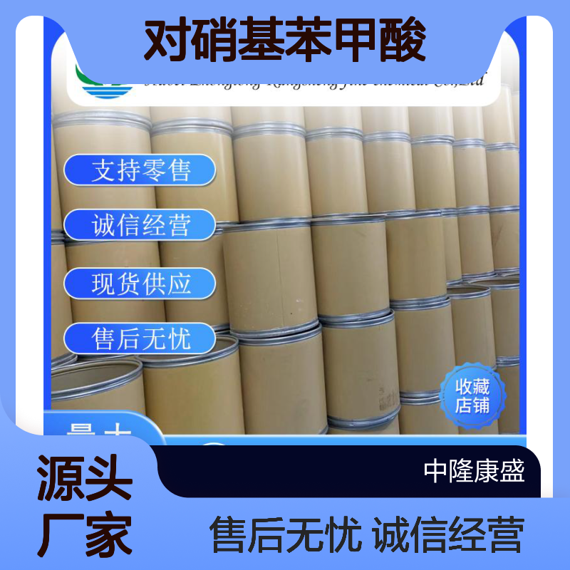 对硝基苯甲酸62-23-7 稳定供应 支持分装 满足多样需求
