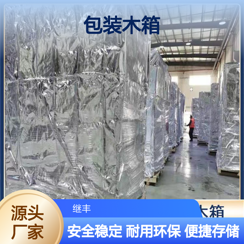 继丰包装木箱 防霉防潮透气性好 承重能力强便于搬运