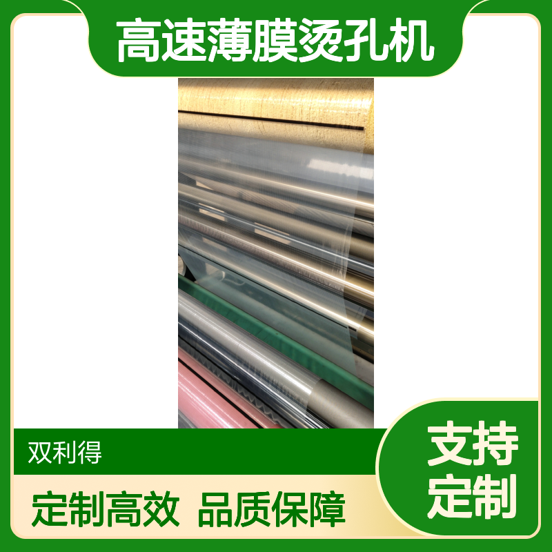 根据客户需求定制双利得高速薄膜烫孔机生产线