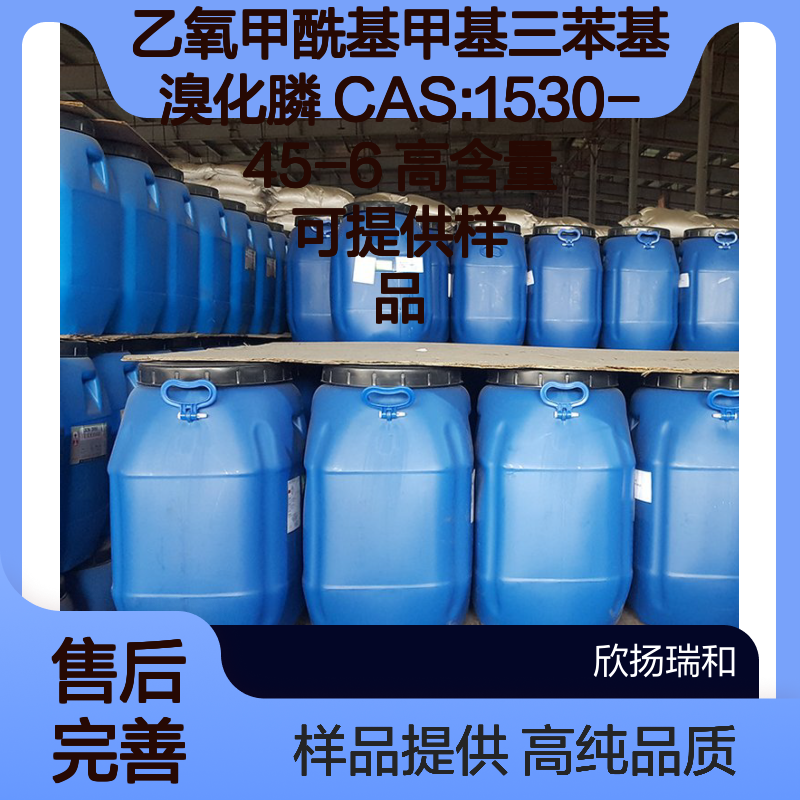 乙氧甲酰基甲基三苯基溴化膦 CAS:1530-45-6 高含量 可提供样品