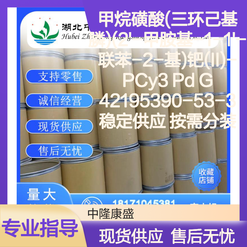甲烷磺酸(三环己基膦)钯(II)-PCy3 Pd G42195390 按需分装 稳定供应