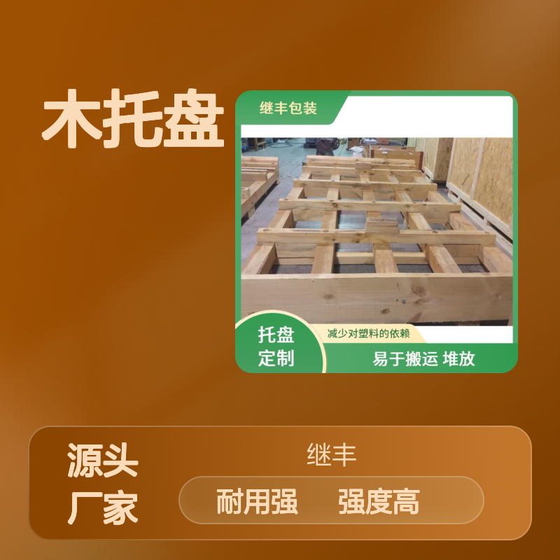继丰 木托盘 强度高 耐用强 易于搬运 堆放 减少对塑料的依赖
