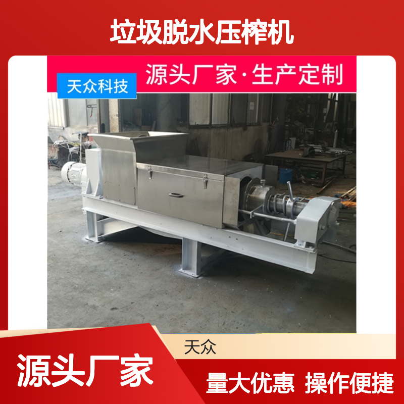 天众科技螺旋压榨机 垃圾脱水专用 动力强劲 筛分细密