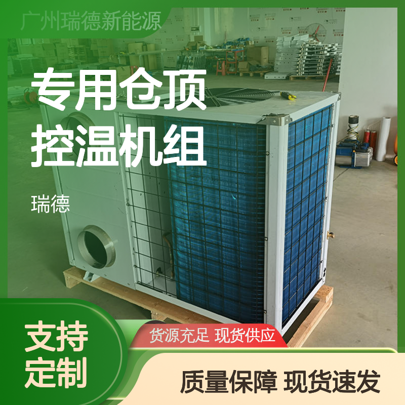专用仓顶控温机组 支持定制 做工细致 品质卓越