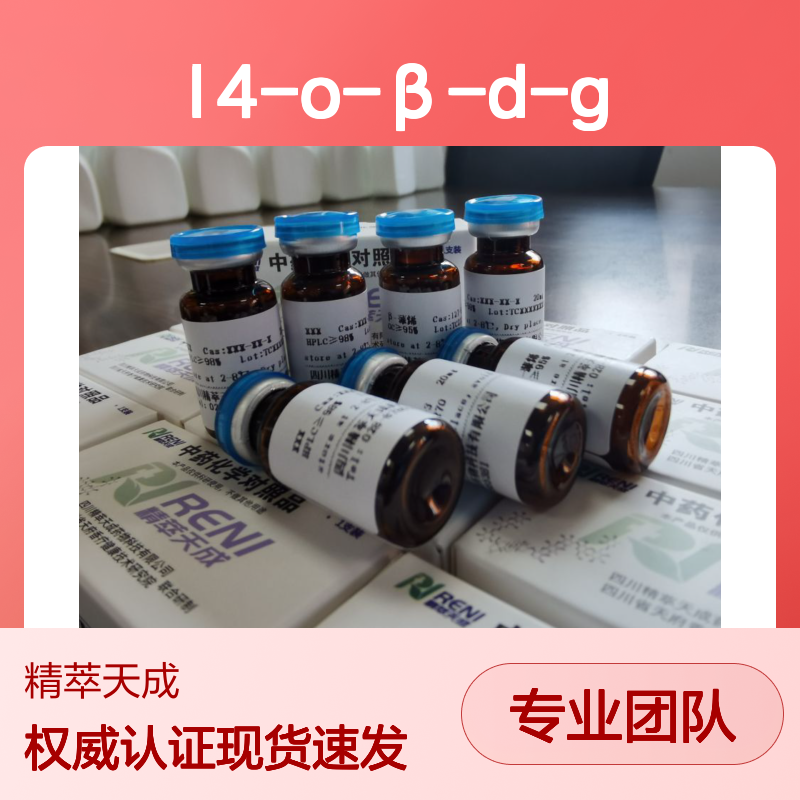 (-)-丁香树脂酚-4-O-β-D-葡萄糖苷 HPLC≥98% 20mg/支 中药对照品