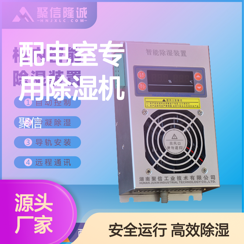 配电室专用除湿机 智能控制高效除湿 源头工厂