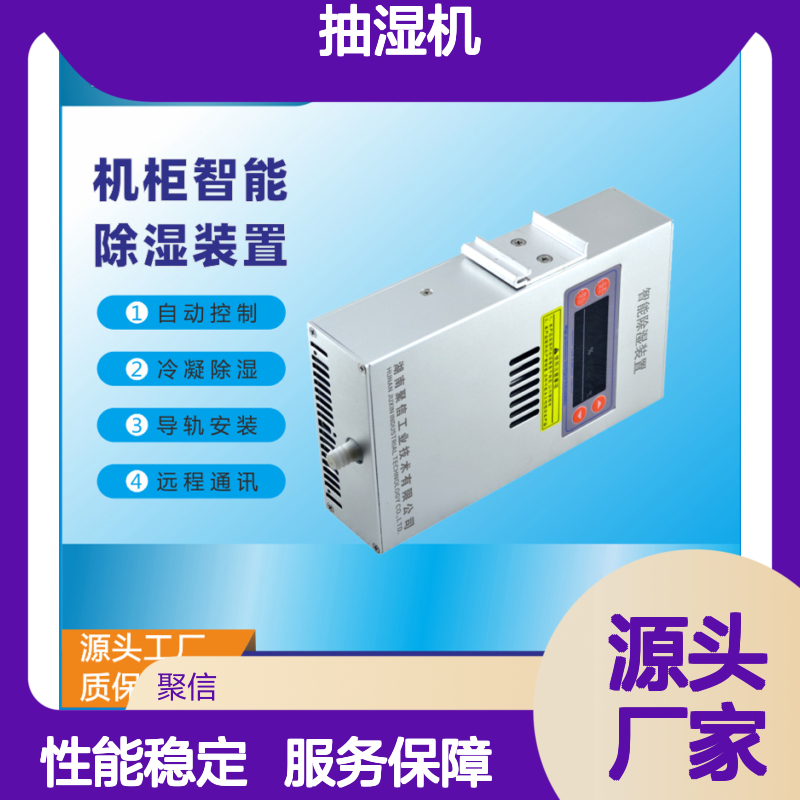 聚信隆诚智能除湿装置 机柜专用 质保两年 远程通讯