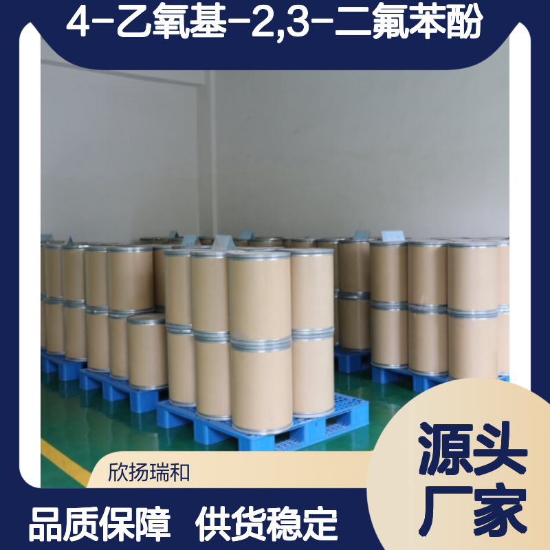 高含量4-乙氧基-2,3-二氟苯酚 工业级标准 稳定可靠