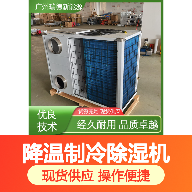 降温制冷除湿机,粮仓专用高效节能 品质卓越 维护方便