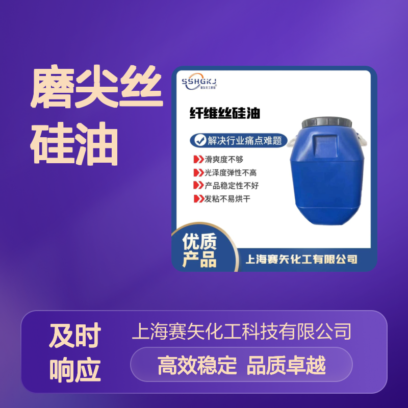 蓬松不粘品质好的磨尖丝硅油极限滑度高选专业的赛矢好用