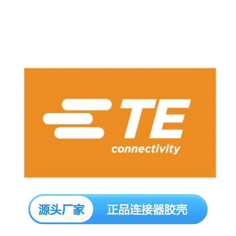 1-1718806-1 TE Connectivity原装正品连接器胶壳