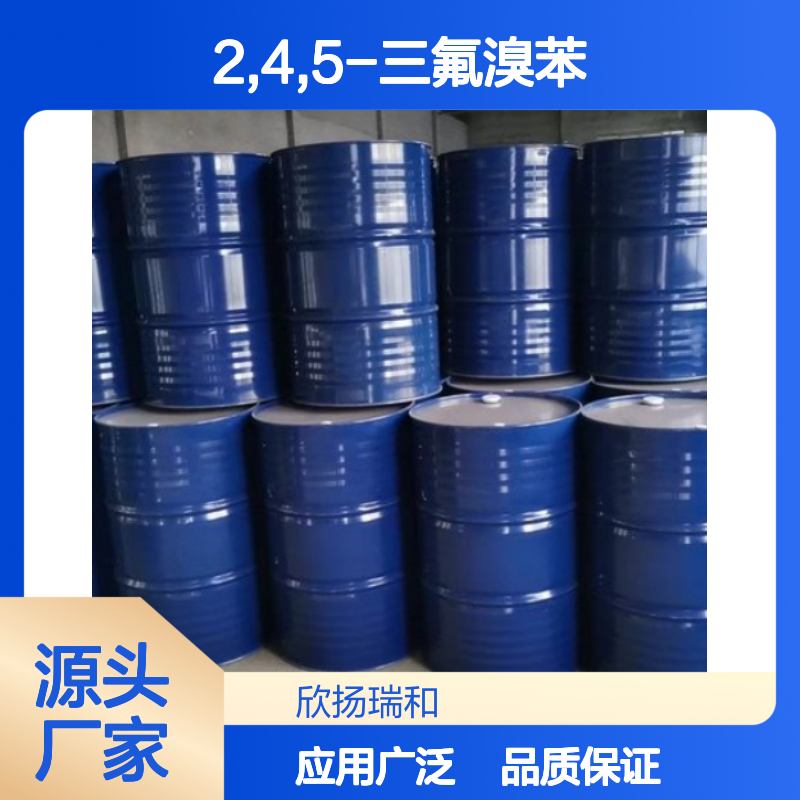 高含量2,4,5-三氟溴苯 工业级标准 合成中间体