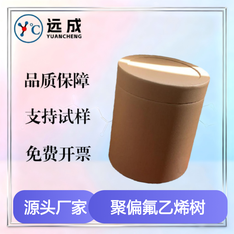 聚偏氟乙烯树脂 24937-79-9 灵活分装 能性添加剂化工原料