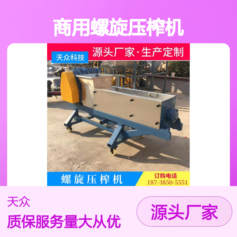 天众环保商用螺旋压榨机 垃圾脱水高效 定制生产