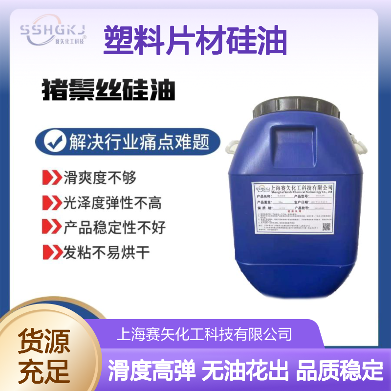 爽滑品质塑料片材硅油没有一点油斑耐拉伸选赛矢化工好用