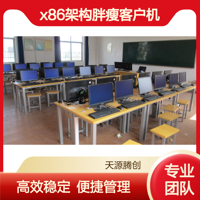 电子教室虚拟化云桌面软件 x86架构胖瘦客户机