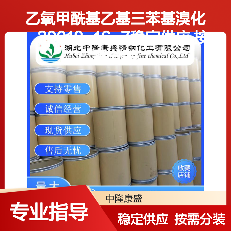 乙氧甲酰基乙基三苯基溴化鏻30018-16-7稳定供应 按需分装