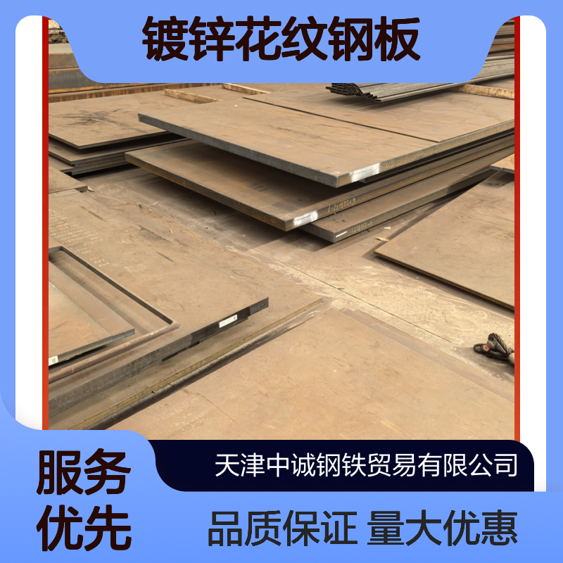 Q355B镀锌花纹钢板 红锈钢板 切割加工 定制 多年行业经验