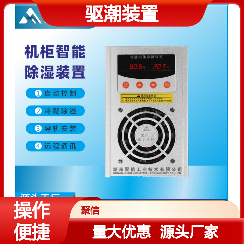 聚信隆诚机柜智能除湿装置 自动控制 远程通讯