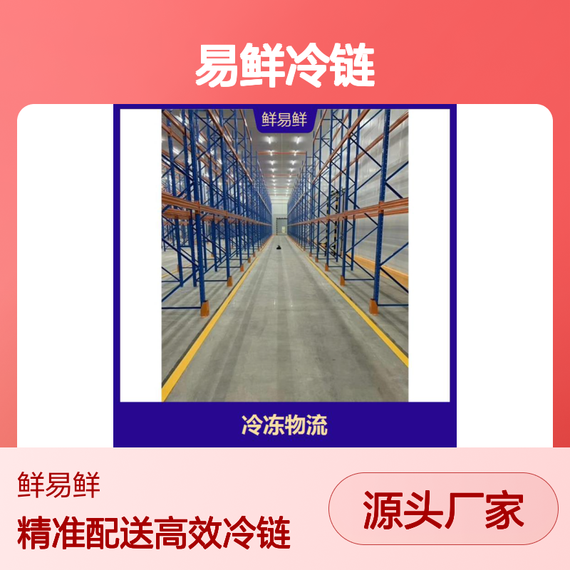 鲜易鲜冷链 广州到成都冷冻物流 冷藏配送 冷链物流组织效率高