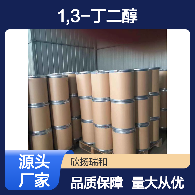 高含量1,3-丁二醇 工业级优选原料 合成必备 品质保证