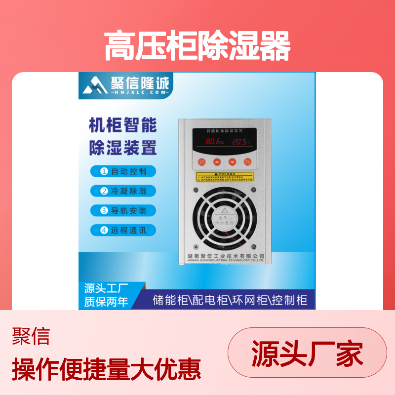 聚信隆诚高压柜智能除湿器 断电记忆 故障提示