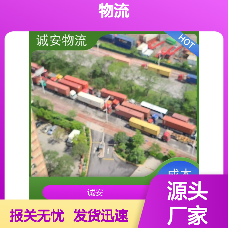 诚安物流深圳义乌专线，天天发车报关快 服务优质