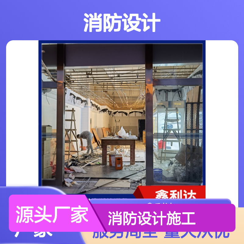 鑫利达消防设计施工改造维保一站式服务 专业可靠