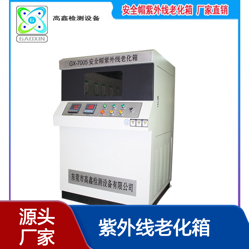 东 莞厂家 工作帽紫外线老化箱 头盔检测仪 工 作帽测试箱GX-7005